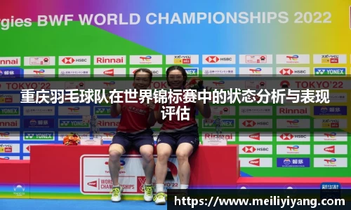 重庆羽毛球队在世界锦标赛中的状态分析与表现评估