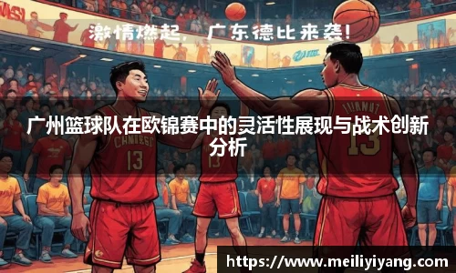 广州篮球队在欧锦赛中的灵活性展现与战术创新分析