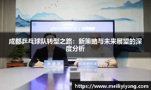 成都乒乓球队转型之路：新策略与未来展望的深度分析