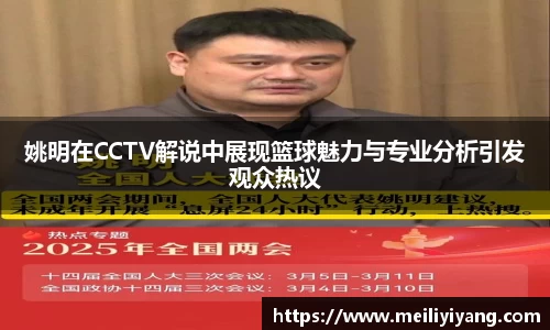 姚明在CCTV解说中展现篮球魅力与专业分析引发观众热议