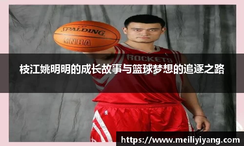 枝江姚明明的成长故事与篮球梦想的追逐之路