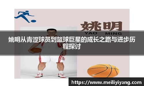 姚明从青涩球员到篮球巨星的成长之路与进步历程探讨