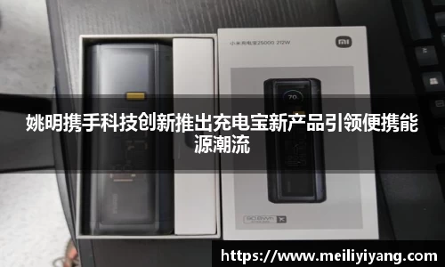 姚明携手科技创新推出充电宝新产品引领便携能源潮流