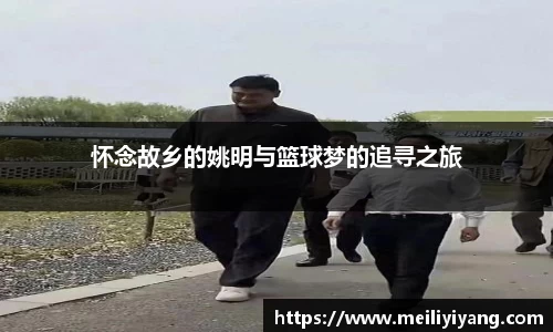 怀念故乡的姚明与篮球梦的追寻之旅