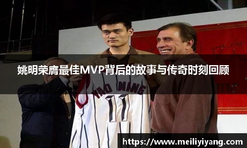 姚明荣膺最佳MVP背后的故事与传奇时刻回顾