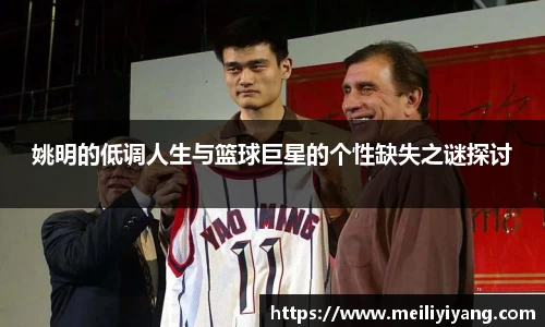 姚明的低调人生与篮球巨星的个性缺失之谜探讨