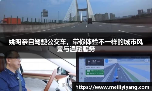 姚明亲自驾驶公交车，带你体验不一样的城市风景与温暖服务