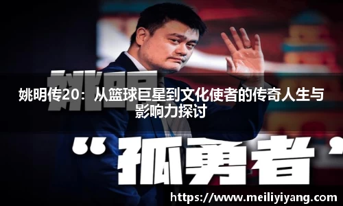 姚明传20：从篮球巨星到文化使者的传奇人生与影响力探讨