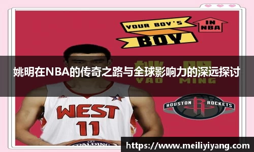 姚明在NBA的传奇之路与全球影响力的深远探讨