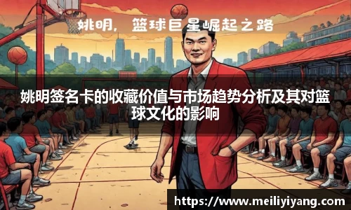 姚明签名卡的收藏价值与市场趋势分析及其对篮球文化的影响