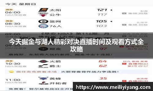 今天掘金与湖人精彩对决直播时间及观看方式全攻略