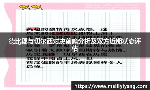 德比郡与切尔西对决前瞻分析及双方近期状态评估