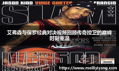 艾弗森与保罗经典对决视频回顾传奇控卫的巅峰时刻重温