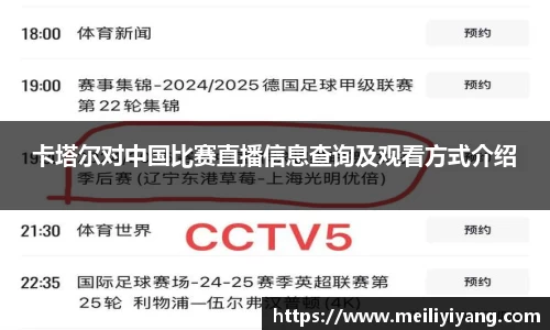 卡塔尔对中国比赛直播信息查询及观看方式介绍
