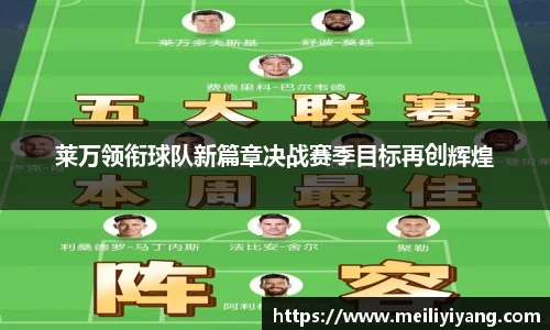 莱万领衔球队新篇章决战赛季目标再创辉煌