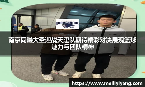 南京同曦大圣迎战天津队期待精彩对决展现篮球魅力与团队精神