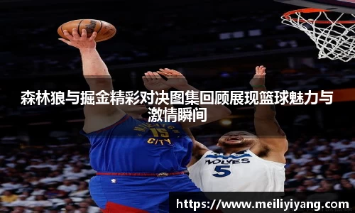 森林狼与掘金精彩对决图集回顾展现篮球魅力与激情瞬间
