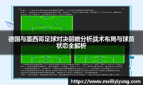 德国与墨西哥足球对决前瞻分析战术布局与球员状态全解析