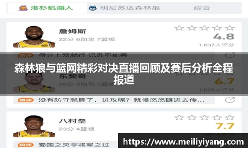 森林狼与篮网精彩对决直播回顾及赛后分析全程报道