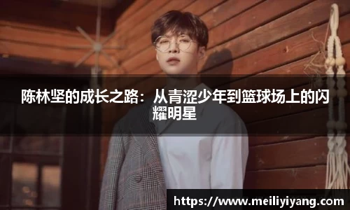 陈林坚的成长之路：从青涩少年到篮球场上的闪耀明星