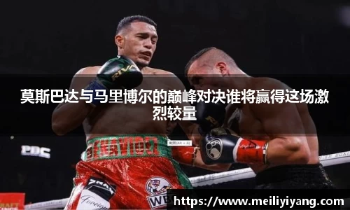 莫斯巴达与马里博尔的巅峰对决谁将赢得这场激烈较量