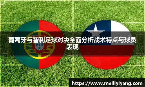 美嘉体育葡萄牙与智利足球对决全面分析战术特点与球员表现