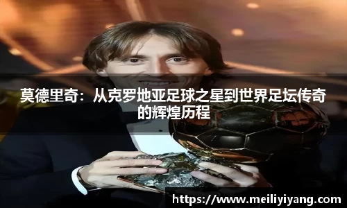 美嘉体育莫德里奇：从克罗地亚足球之星到世界足坛传奇的辉煌历程