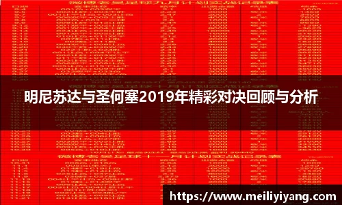 美嘉体育明尼苏达与圣何塞2019年精彩对决回顾与分析