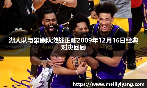 美嘉体育湖人队与雄鹿队激战正酣2009年12月16日经典对决回顾