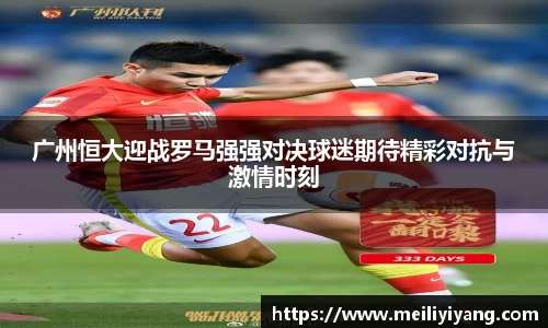 美嘉体育广州恒大迎战罗马强强对决球迷期待精彩对抗与激情时刻