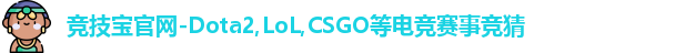竞技宝官网-Dota2,LoL,CSGO等电竞赛事竞猜